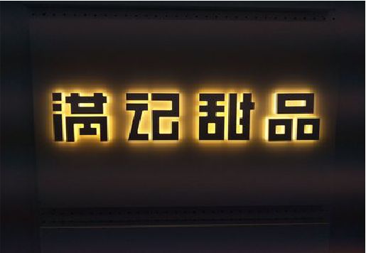 石狮发光字＆发光字招牌