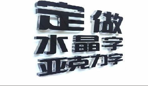 石狮门头水晶字的制作过程。