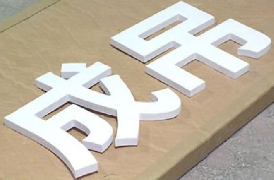 石狮PVC字广告制作介绍。