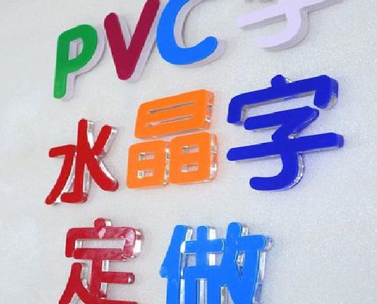 石狮门头水晶字的制作过程。