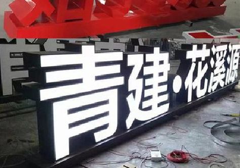 石狮打造更有特色的发光字招牌。