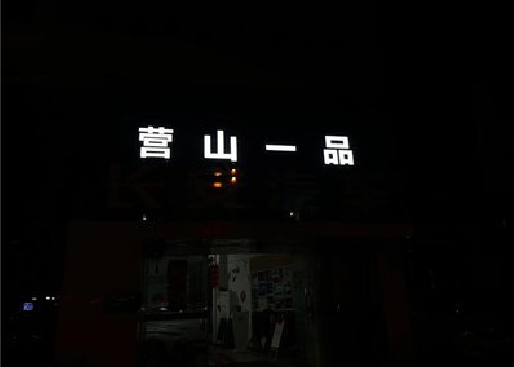 石狮发光字门头招牌日耗电量。