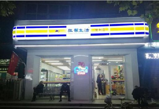 石狮连锁店超市招牌制作。