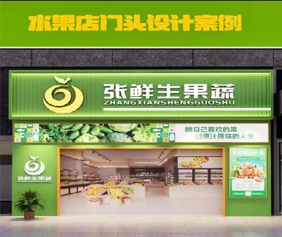 石狮生鲜超市门头设计应注意什么？