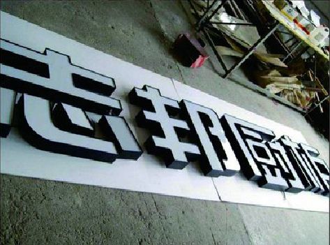 石狮不同门头广告招牌的工艺及适用行业。